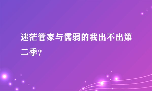 迷茫管家与懦弱的我出不出第二季？