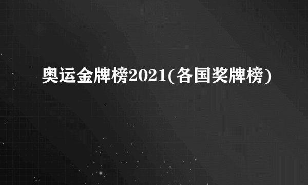 奥运金牌榜2021(各国奖牌榜)