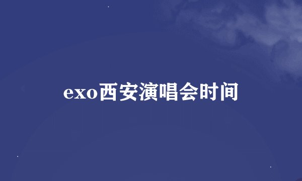 exo西安演唱会时间