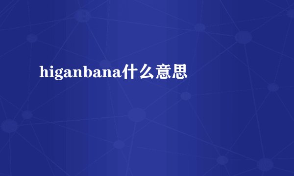 higanbana什么意思