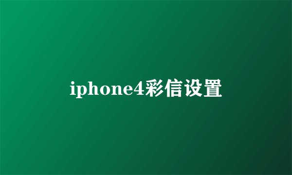 iphone4彩信设置