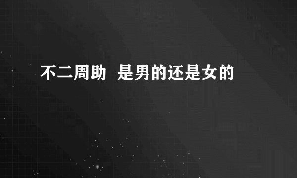 不二周助  是男的还是女的