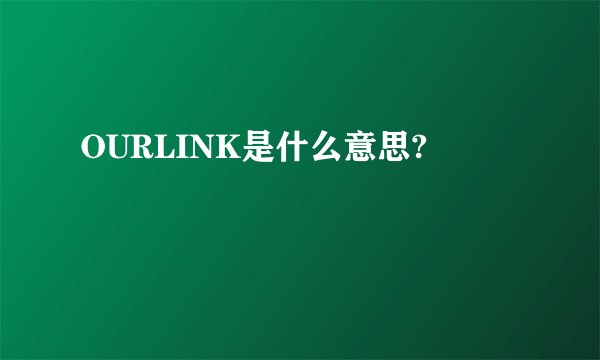 OURLINK是什么意思?