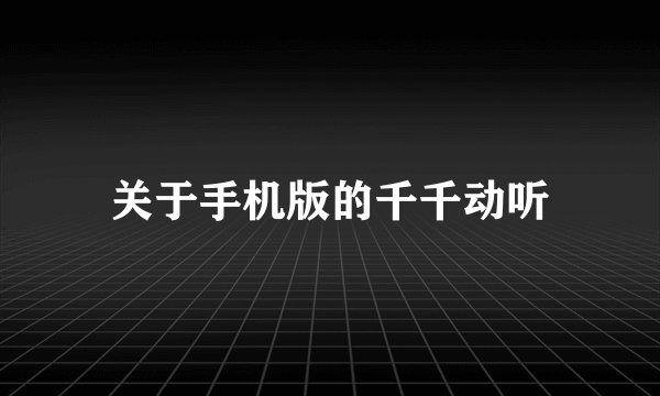 关于手机版的千千动听