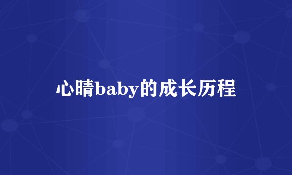 心晴baby的成长历程