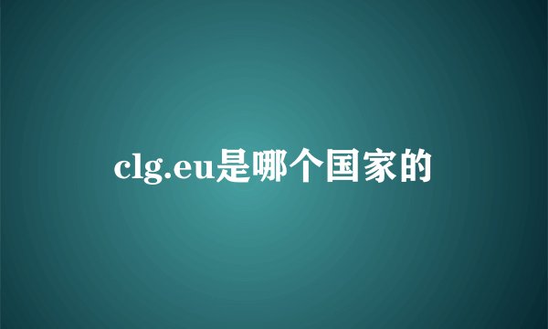 clg.eu是哪个国家的
