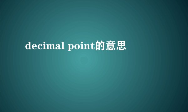 decimal point的意思