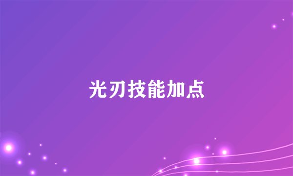 光刃技能加点