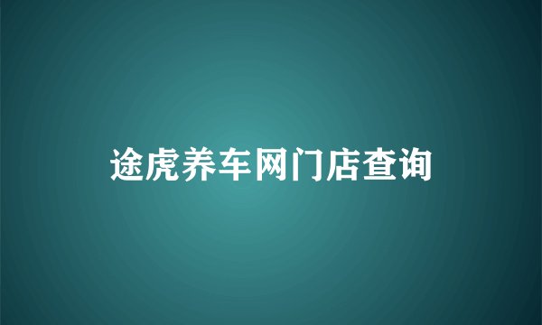 途虎养车网门店查询