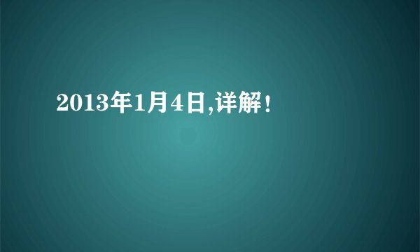 2013年1月4日,详解！