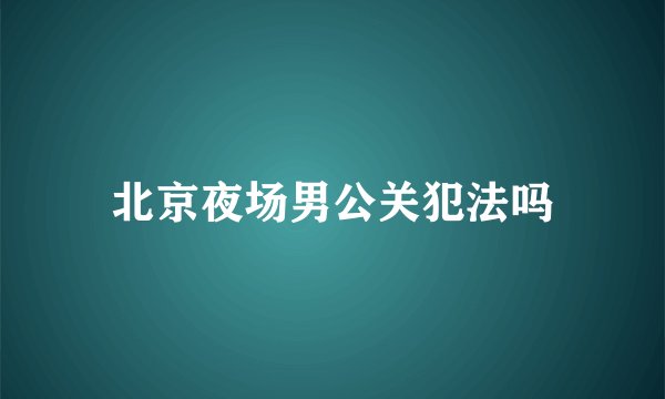 北京夜场男公关犯法吗