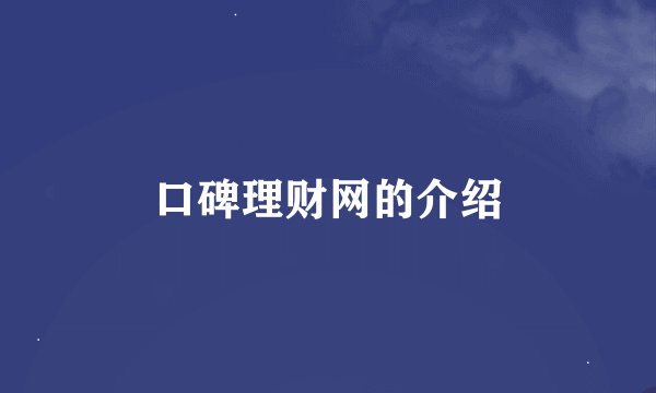 口碑理财网的介绍