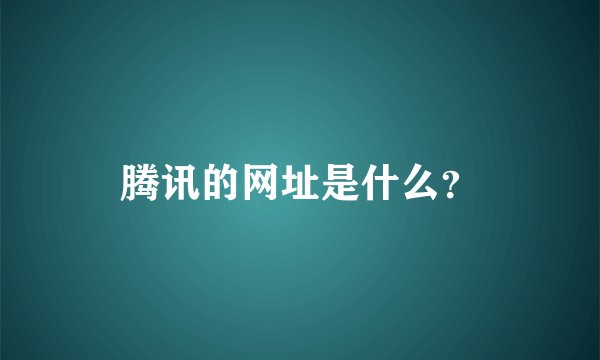 腾讯的网址是什么？