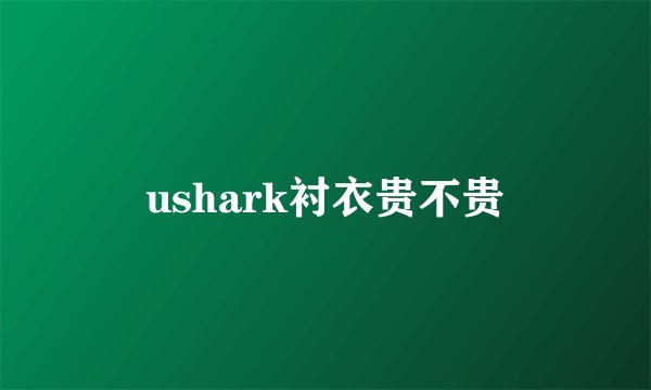 ushark衬衣贵不贵