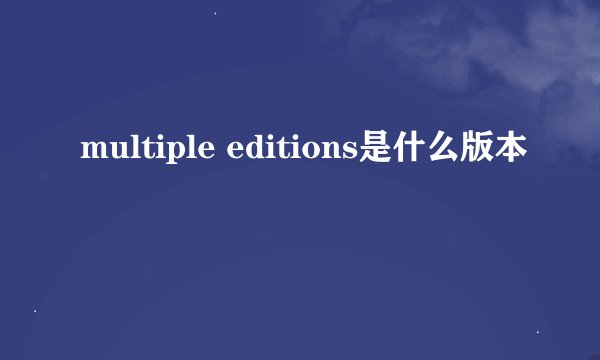 multiple editions是什么版本