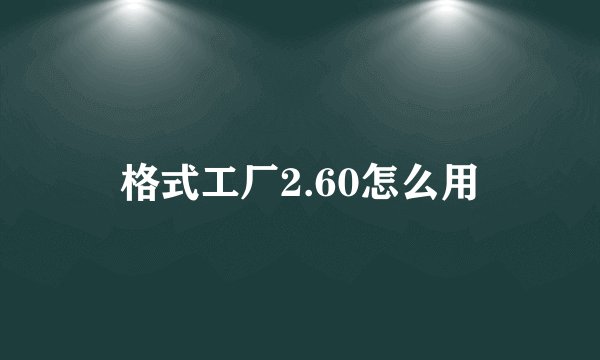 格式工厂2.60怎么用