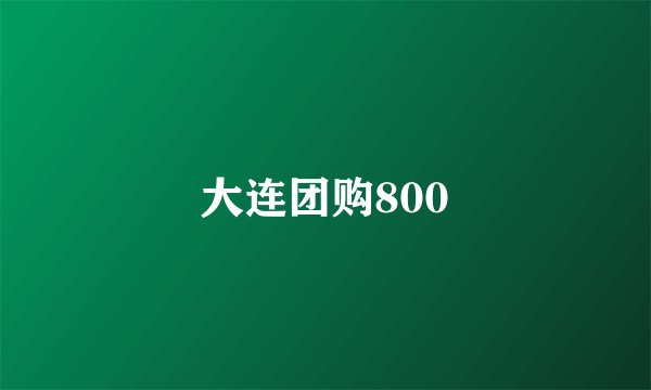 大连团购800