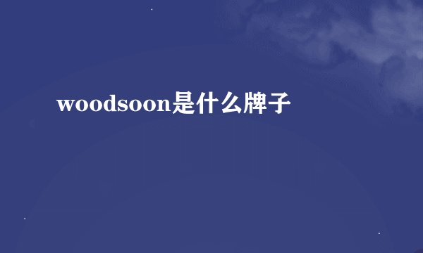 woodsoon是什么牌子