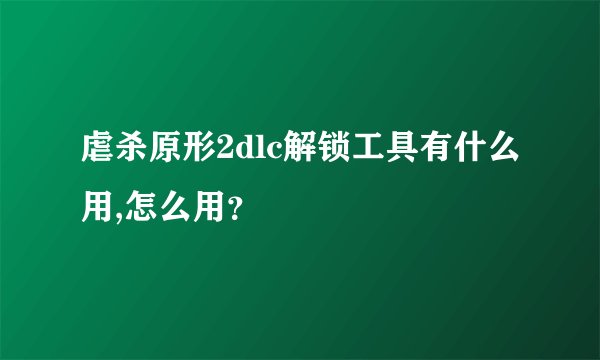 虐杀原形2dlc解锁工具有什么用,怎么用？