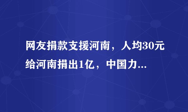 网友捐款支援河南，人均30元给河南捐出1亿，中国力量有多强大？