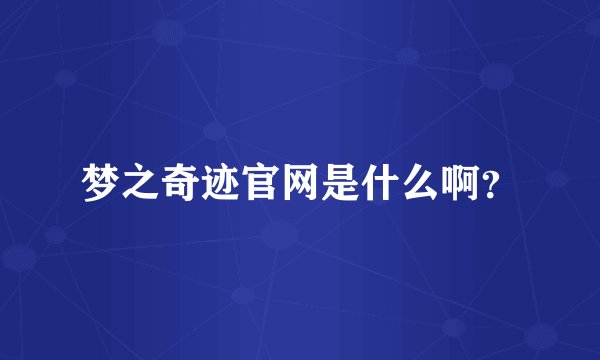 梦之奇迹官网是什么啊？