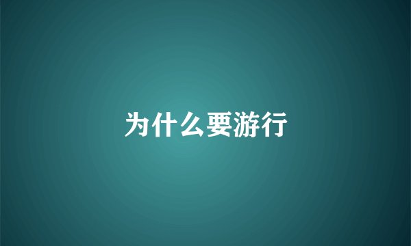为什么要游行