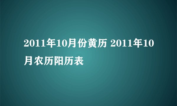 2011年10月份黄历 2011年10月农历阳历表