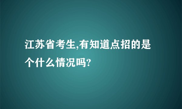 江苏省考生,有知道点招的是个什么情况吗?