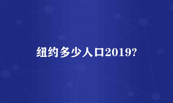 纽约多少人口2019?
