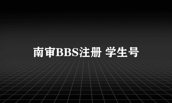 南审BBS注册 学生号