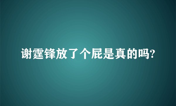 谢霆锋放了个屁是真的吗?