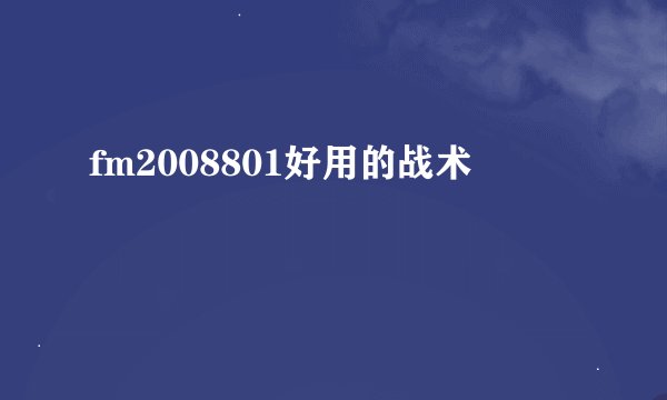 fm2008801好用的战术