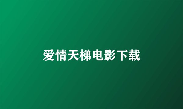 爱情天梯电影下载