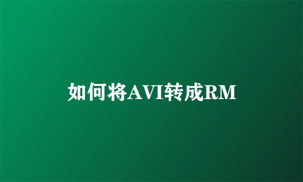 如何将AVI转成RM