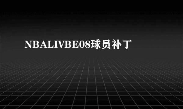 NBALIVBE08球员补丁