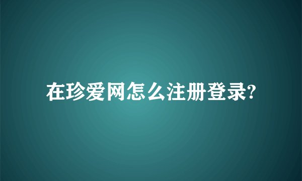 在珍爱网怎么注册登录?