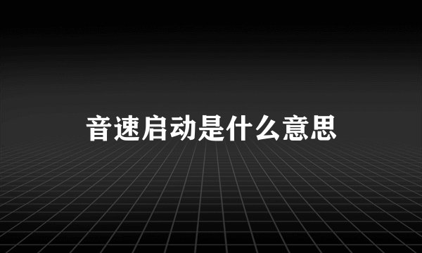 音速启动是什么意思