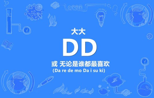 dd什么意思