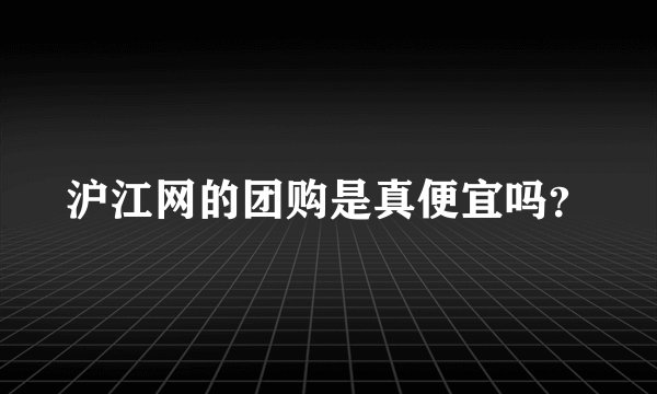 沪江网的团购是真便宜吗？