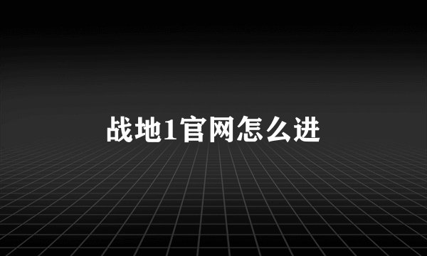 战地1官网怎么进