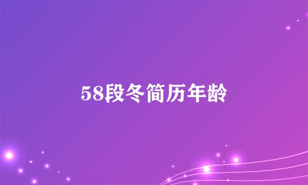 58段冬简历年龄
