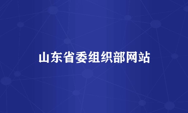 山东省委组织部网站