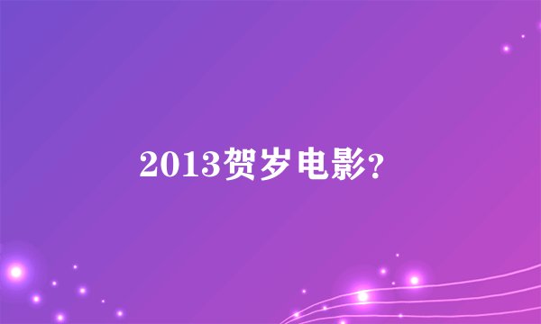 2013贺岁电影？