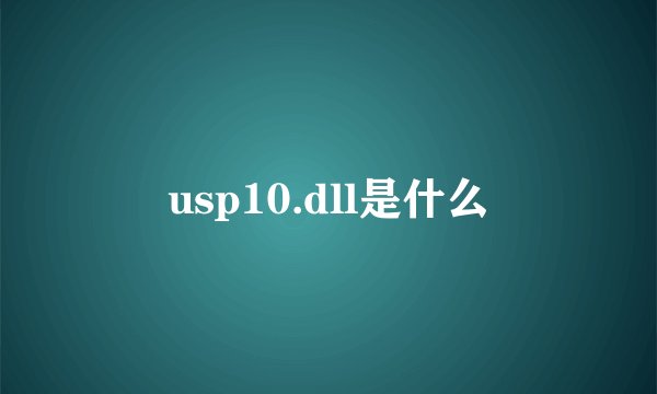 usp10.dll是什么