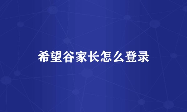 希望谷家长怎么登录