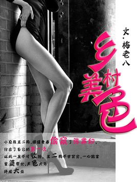 乡村美色的介绍