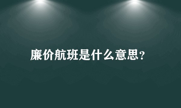 廉价航班是什么意思？