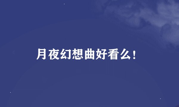 月夜幻想曲好看么！