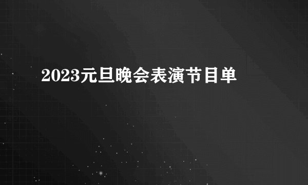 2023元旦晚会表演节目单