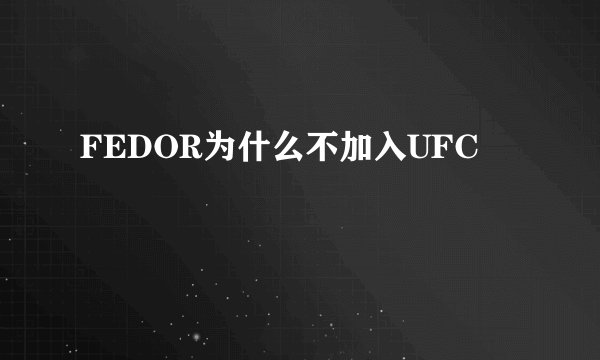 FEDOR为什么不加入UFC